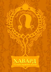 Книга Хавард. История биржевого игрока