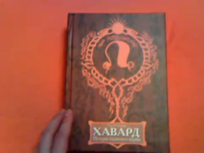 Листая Книгу ХавардАР... видео ноябрь 2010