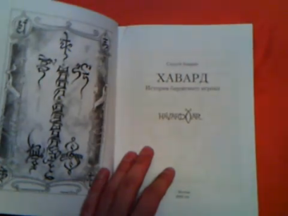 Листая Книгу ХавардАР... видео ноябрь 2010