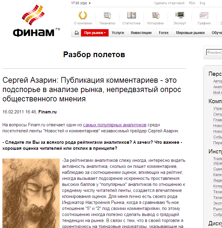 Сергей Азарин, второе интервью 16 февраля 2011