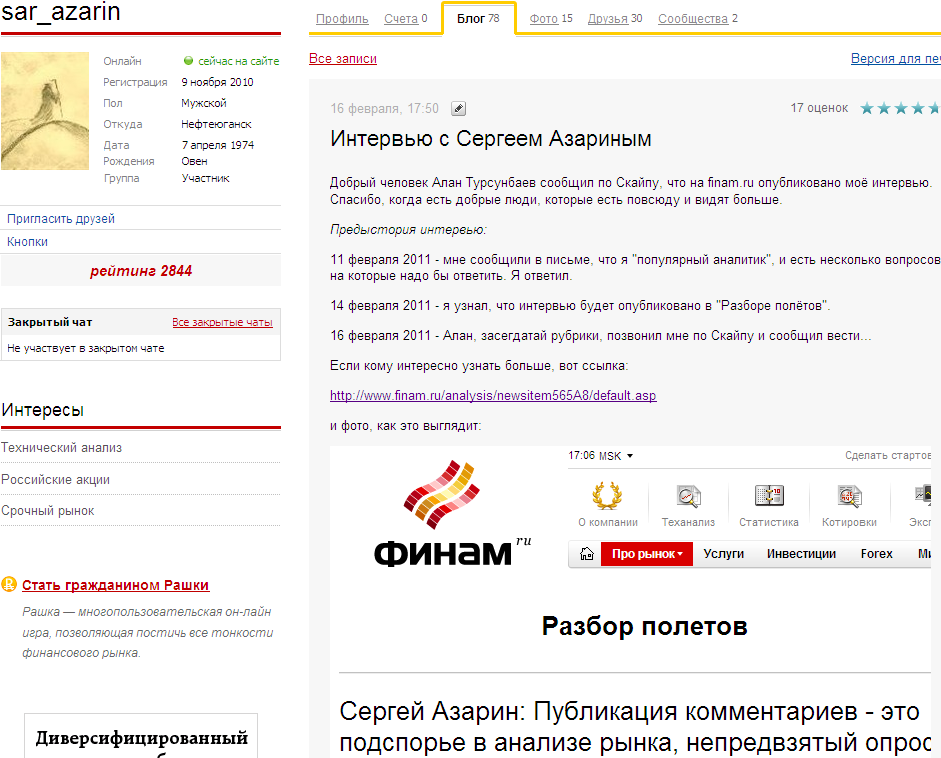 Сергей Азарин, второе интервью 16 февраля 2011