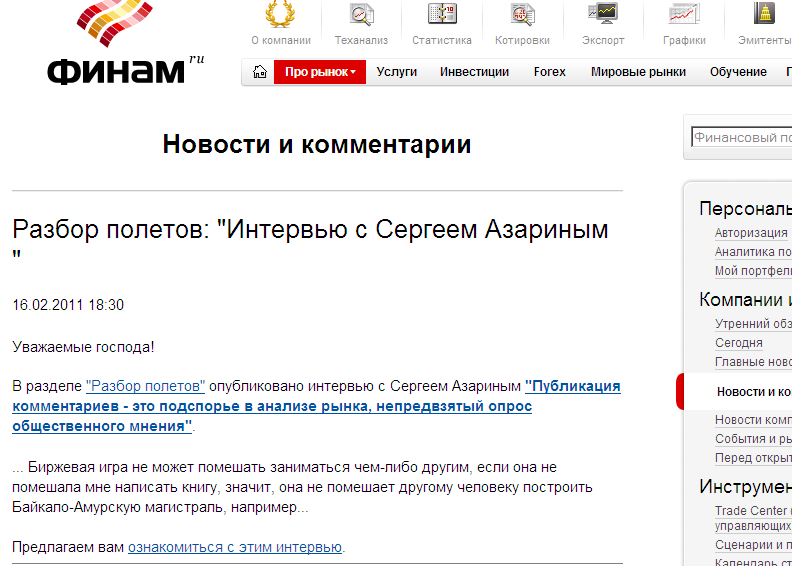 Сергей Азарин, второе интервью 16 февраля 2011