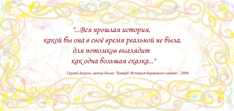 цитата из Книги Хавард. История биржевого игрока, часть 2, глава 17, издание 2006