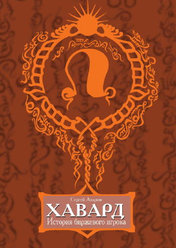 обложка Книги Хавард История биржевого игрока, издание 2006