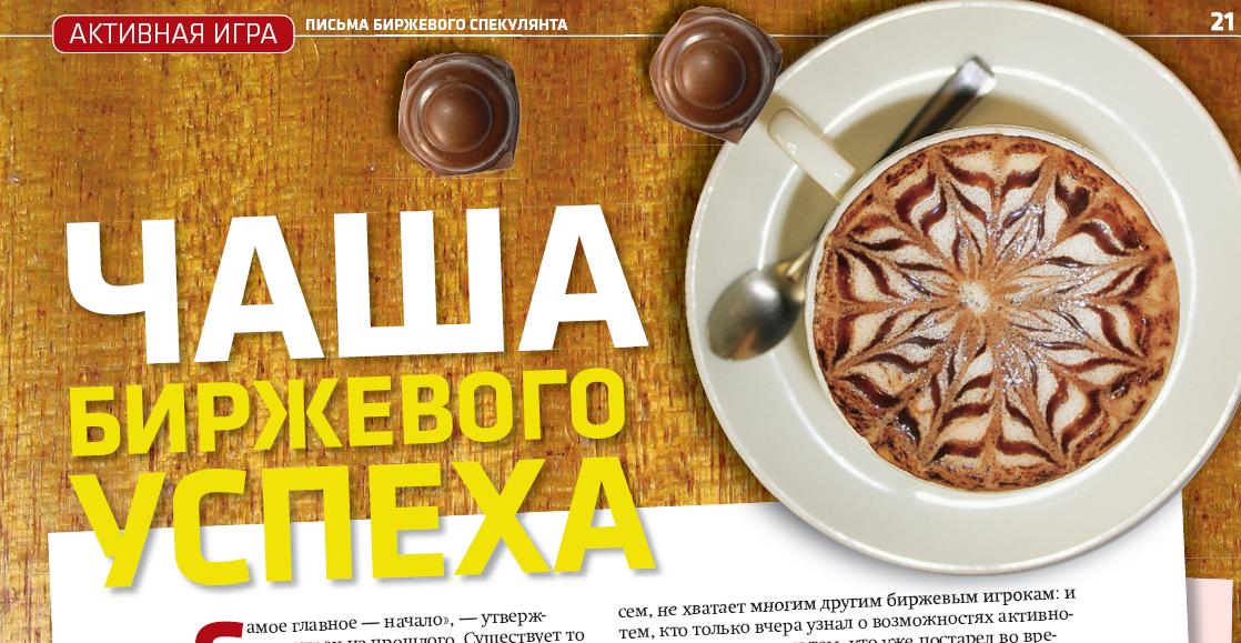 Чаша Биржевого Успеха, часть 1