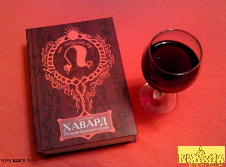 живая Книга Хавард История биржевого игрока