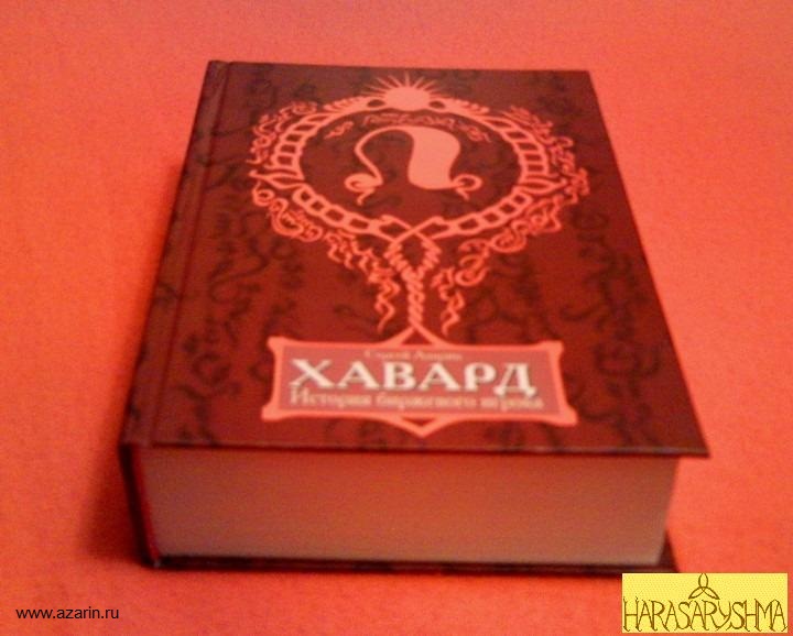 обложка Книги Хавард История биржевого игрока издание 2006