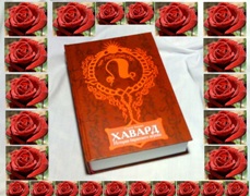 AZARIN FOTO HAVARDAR... Праздник!!! 27 января 2012 день рождения Лены, Почётной Читательницы Книги ХавардАР!!!
