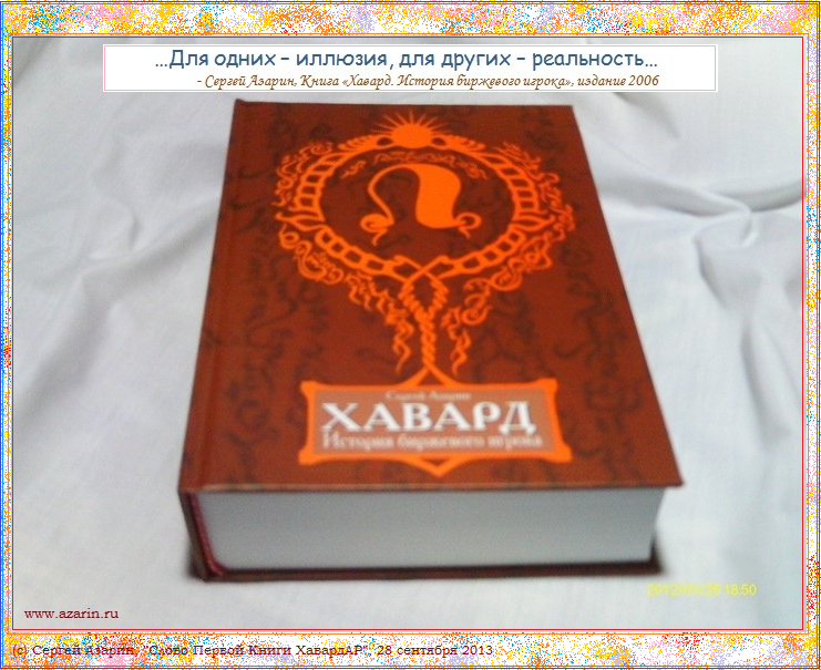 Azarin Foto HavardAR... цитата из Книги Хавард. История биржевого игрока, часть 3, цикл Земля и Вода, Ветер и Огонь, 13...