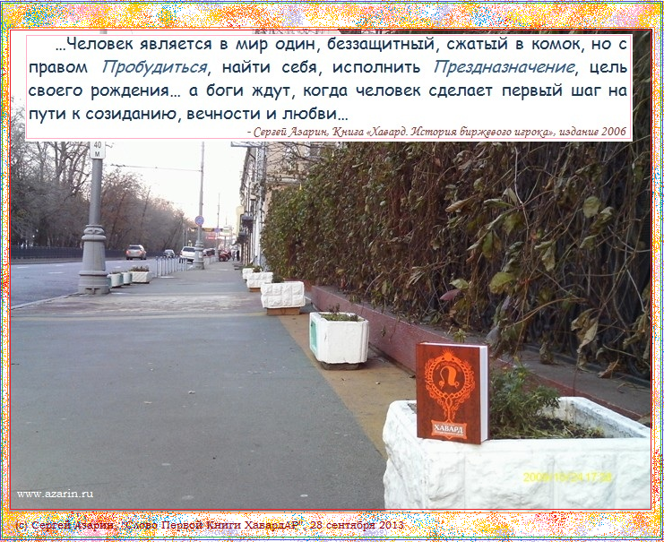 Azarin Foto HavardAR... цитата из Книги Хавард. История биржевого игрока, часть 4, глава 6...