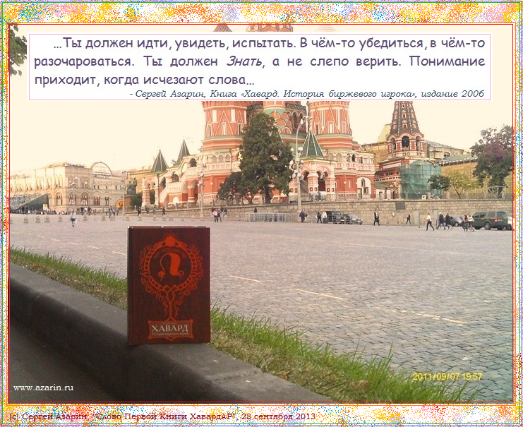 Azarin Foto HavardAR... цитата из Книги Хавард. История биржевого игрока, часть 2, главы 17, 18...