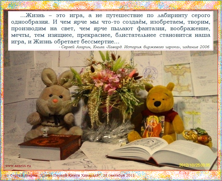 Azarin Foto HavardAR... цитата из Книги Хавард. История биржевого игрока, часть 4, глава 1...