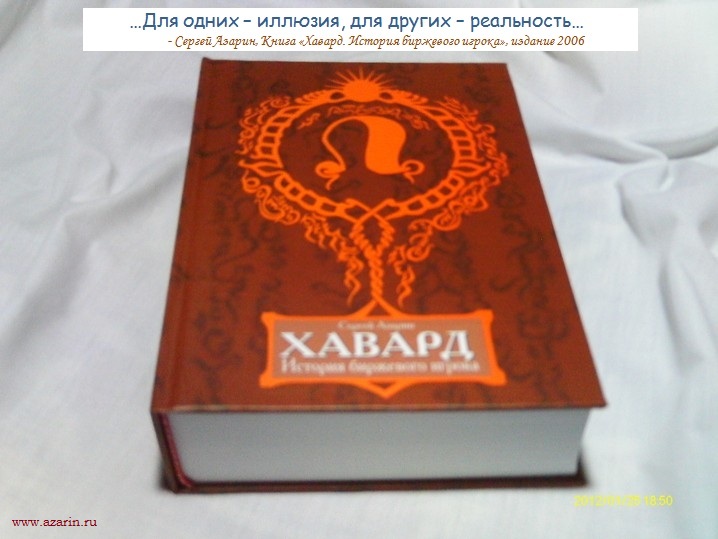 Azarin Foto HavardAR... цитата из Книги Хавард. История биржевого игрока, часть 3, цикл Земля и Вода, Ветер и Огонь, 13...