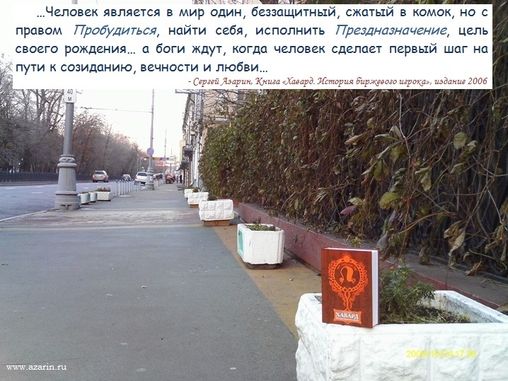 Azarin Foto HavardAR... цитата из Книги Хавард. История биржевого игрока, часть 4, глава 6...