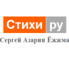 прямой вход в книгу поэзии - Сергей Азарин Ёжжма - Стихи.ру