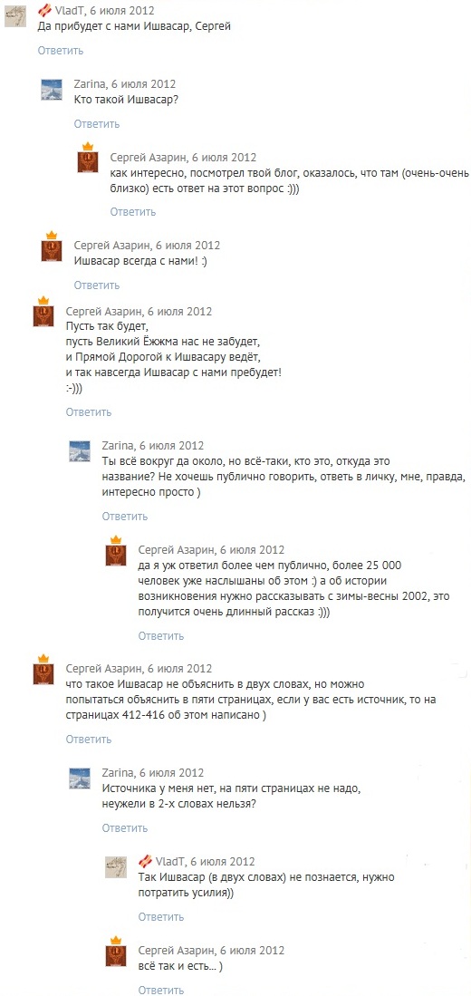Что такое Ишвасар - диалог в социальной сети 6 июля 2012
