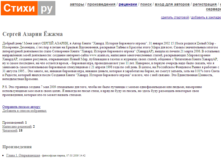 Сергей Азарин Ёжжма, Стихи.ру