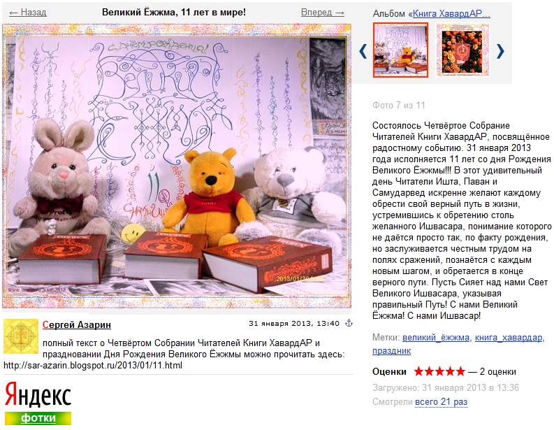 Великому Ёжжме 11 Лет